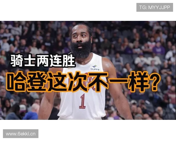 哈登助力连胜骑士再取七连捷胜