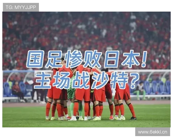 国足前两战回顾:客场惨败日本,主场完美开局遭沙特逆转 国足前两战回顾:客场惨败日本,主场完美开局遭沙特逆转